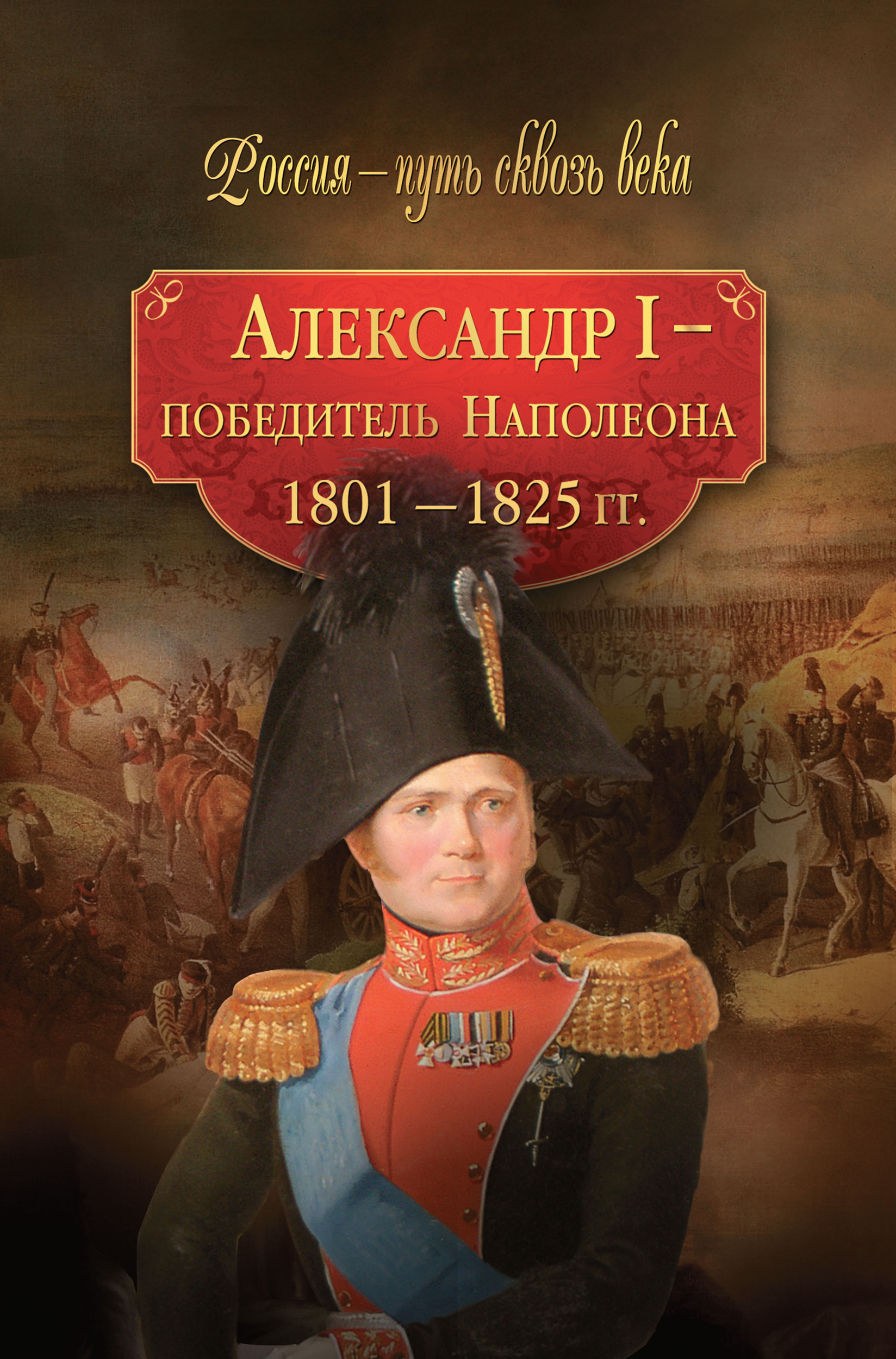Обложка книги «Александр I – победитель Наполеона. 1801–1825 гг.»