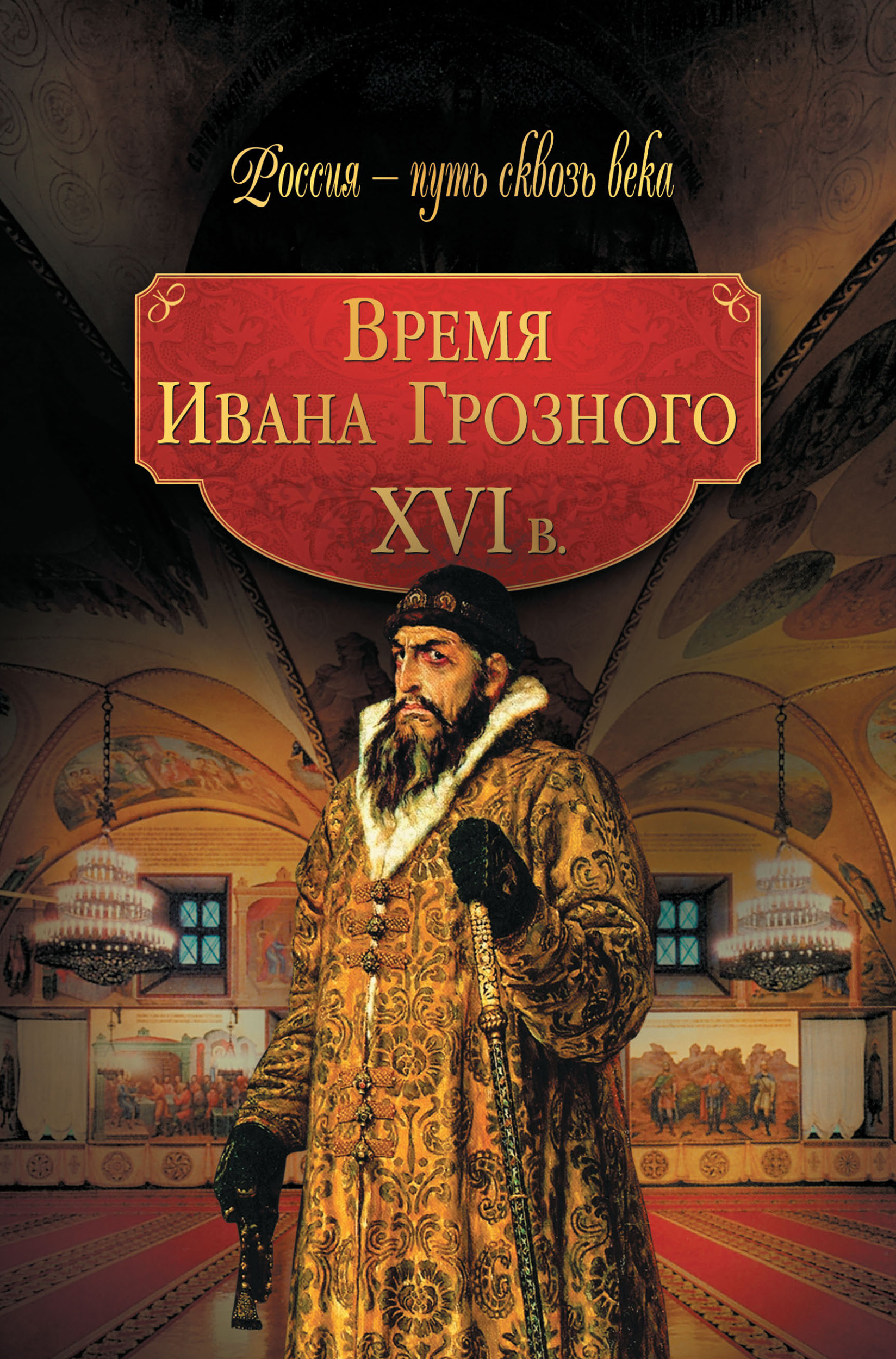 Обложка книги «Время Ивана Грозного. XVI в.»
