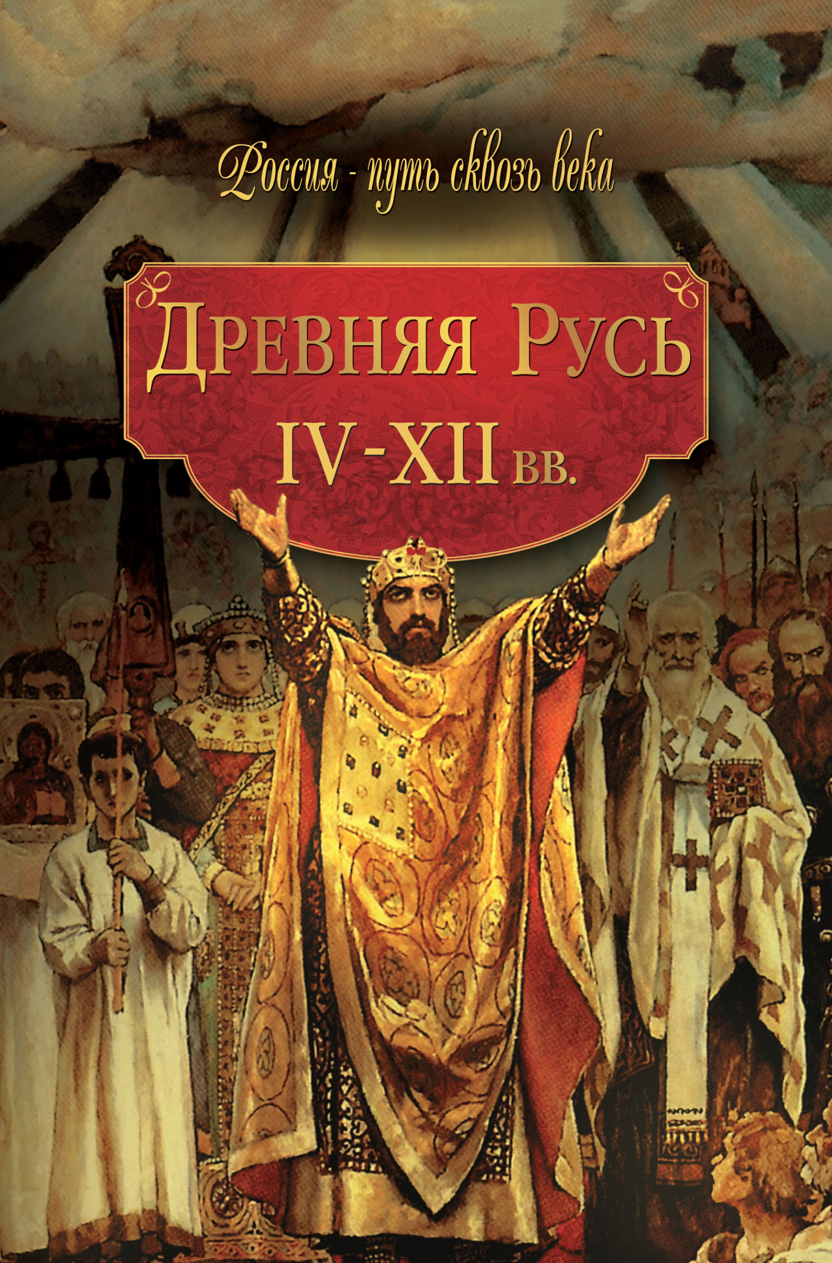 Обложка книги «Древняя Русь. IV–XII вв.»