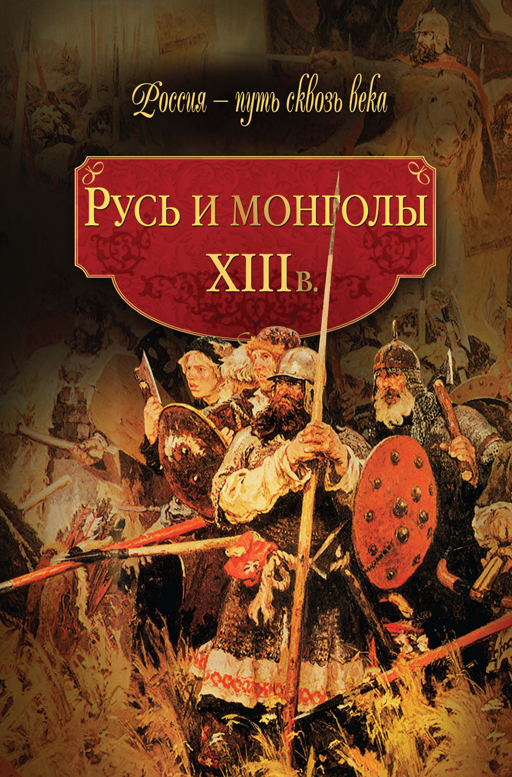 Обложка книги «Русь и монголы. XIII в.»