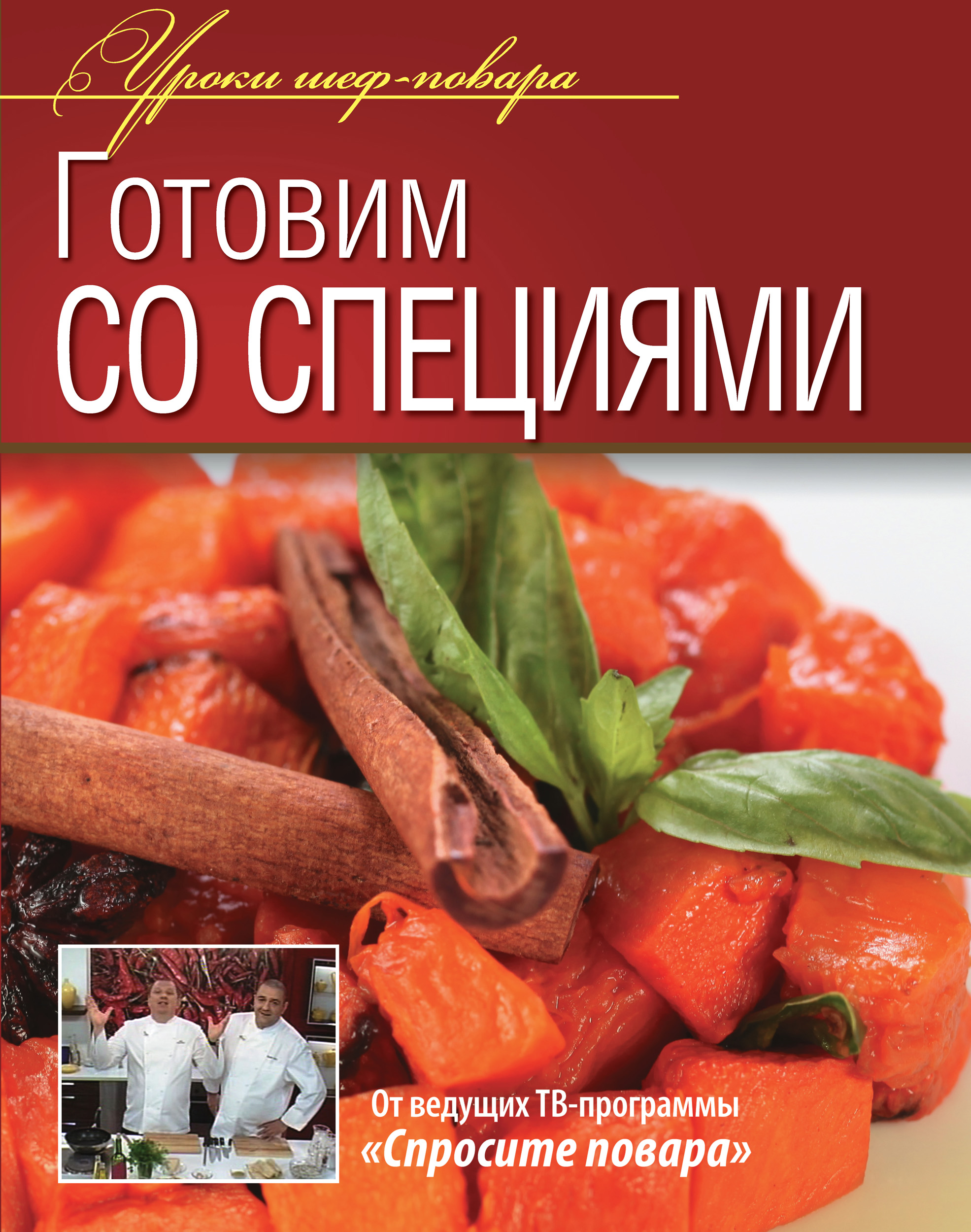 Обложка книги «Готовим со специями»