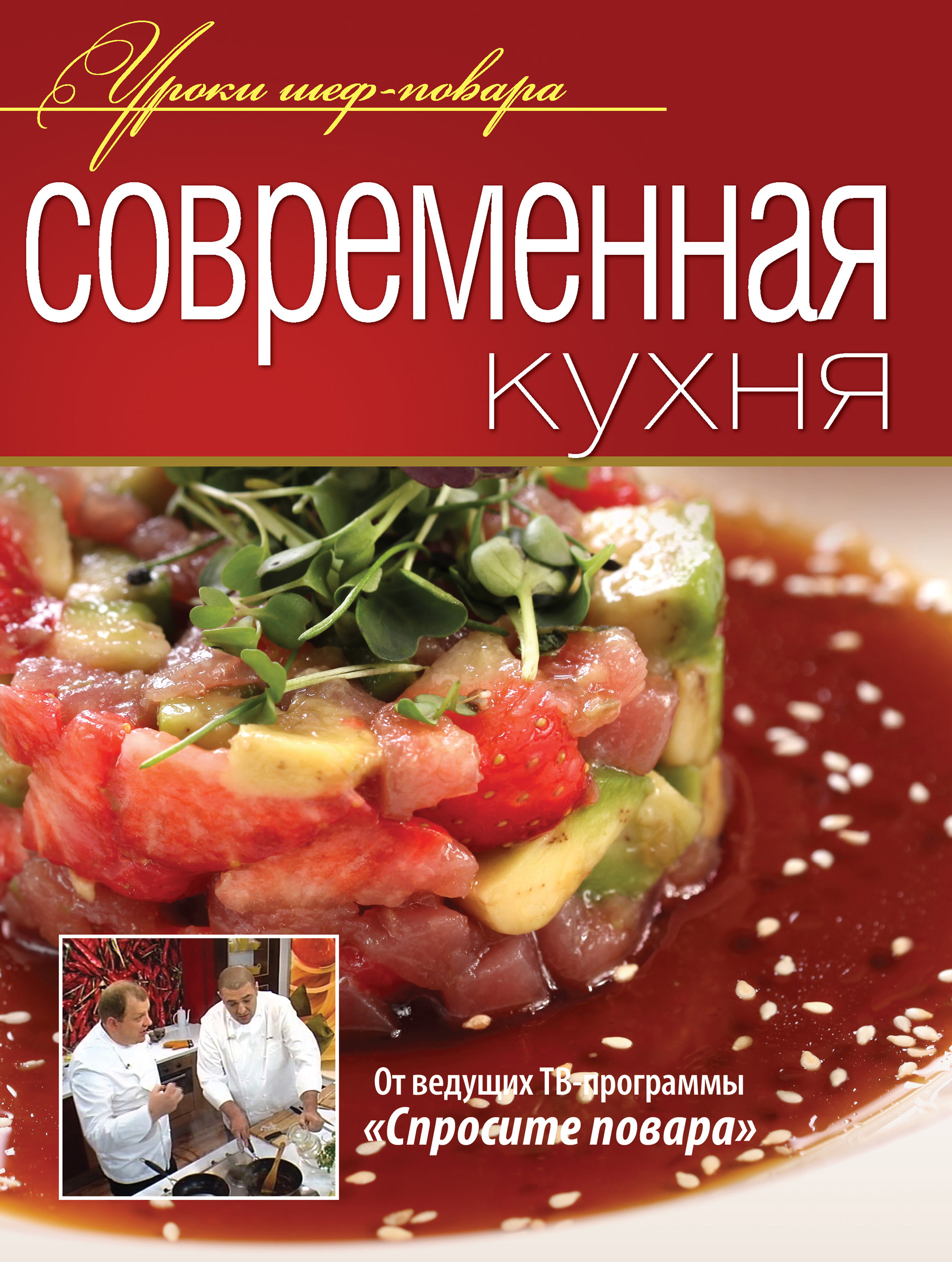 Обложка книги «Современная кухня»