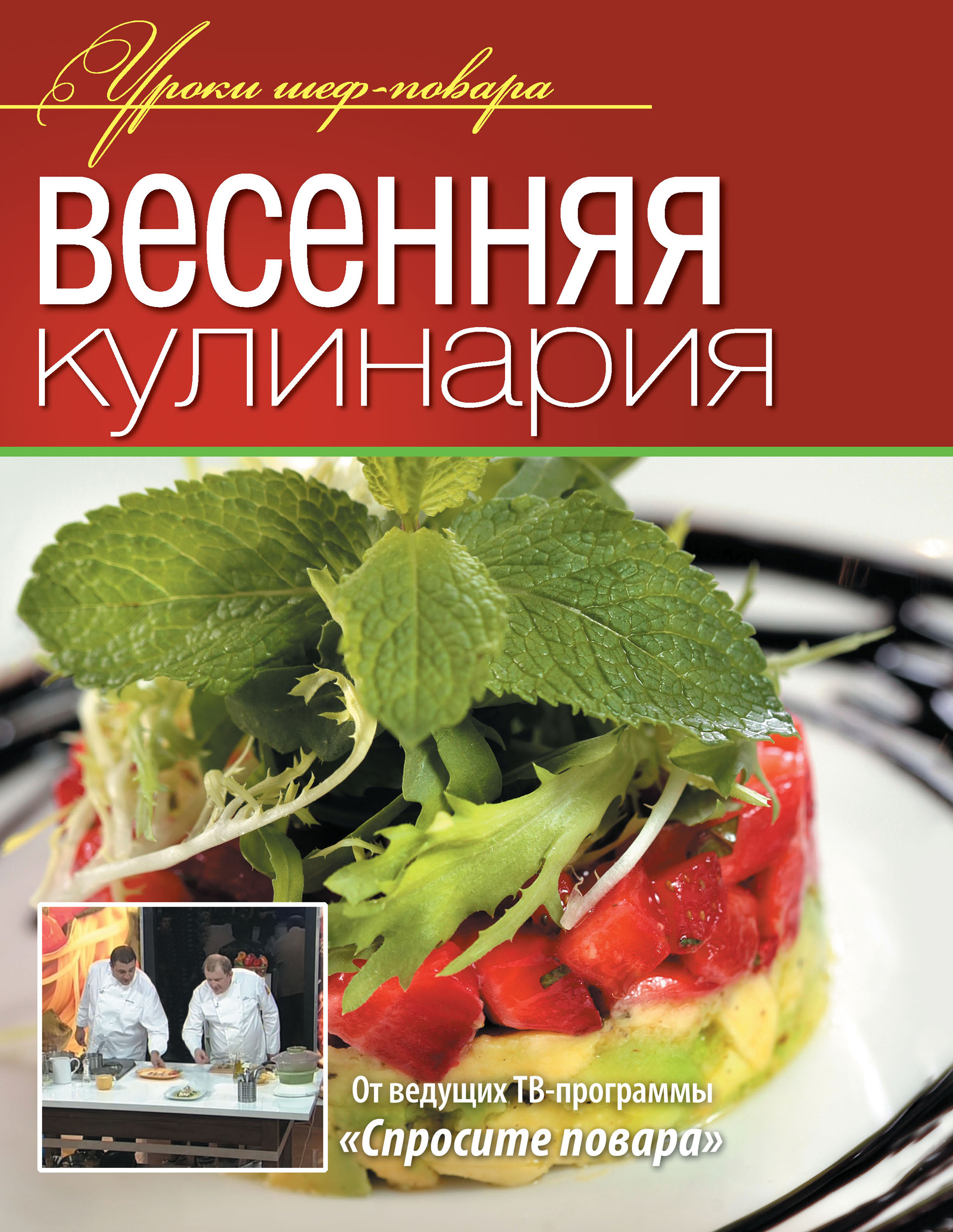 Обложка книги «Весенняя кулинария»