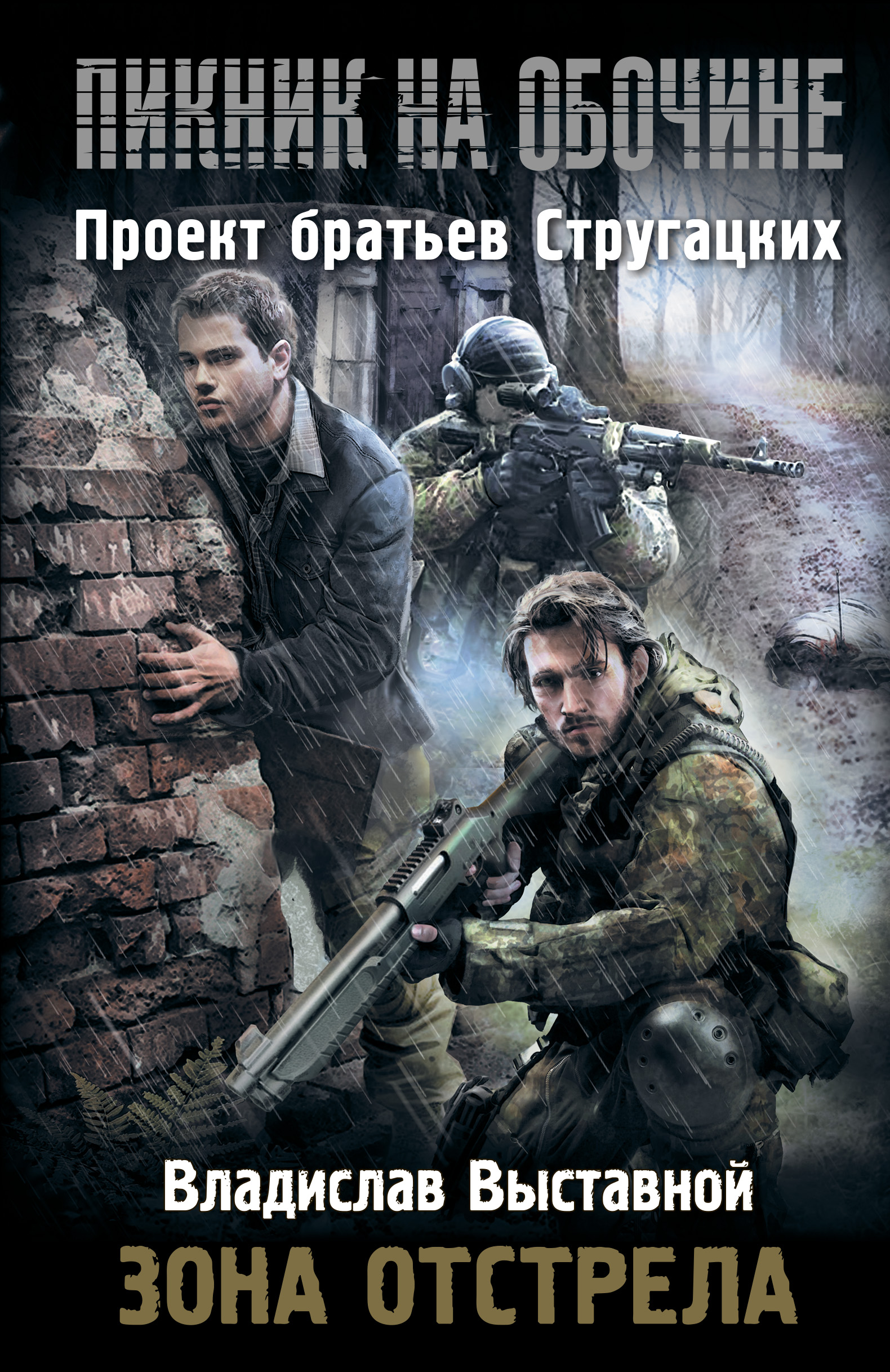 Обложка книги «Зона отстрела»