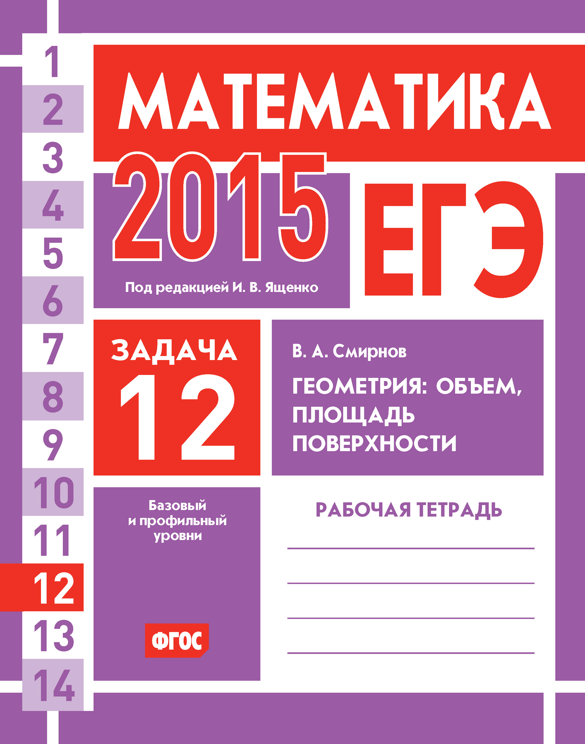 Обложка книги «ЕГЭ 2015. Математика. Задача 12. Геометрия: объем, площадь, поверхности. Рабочая тетрадь»