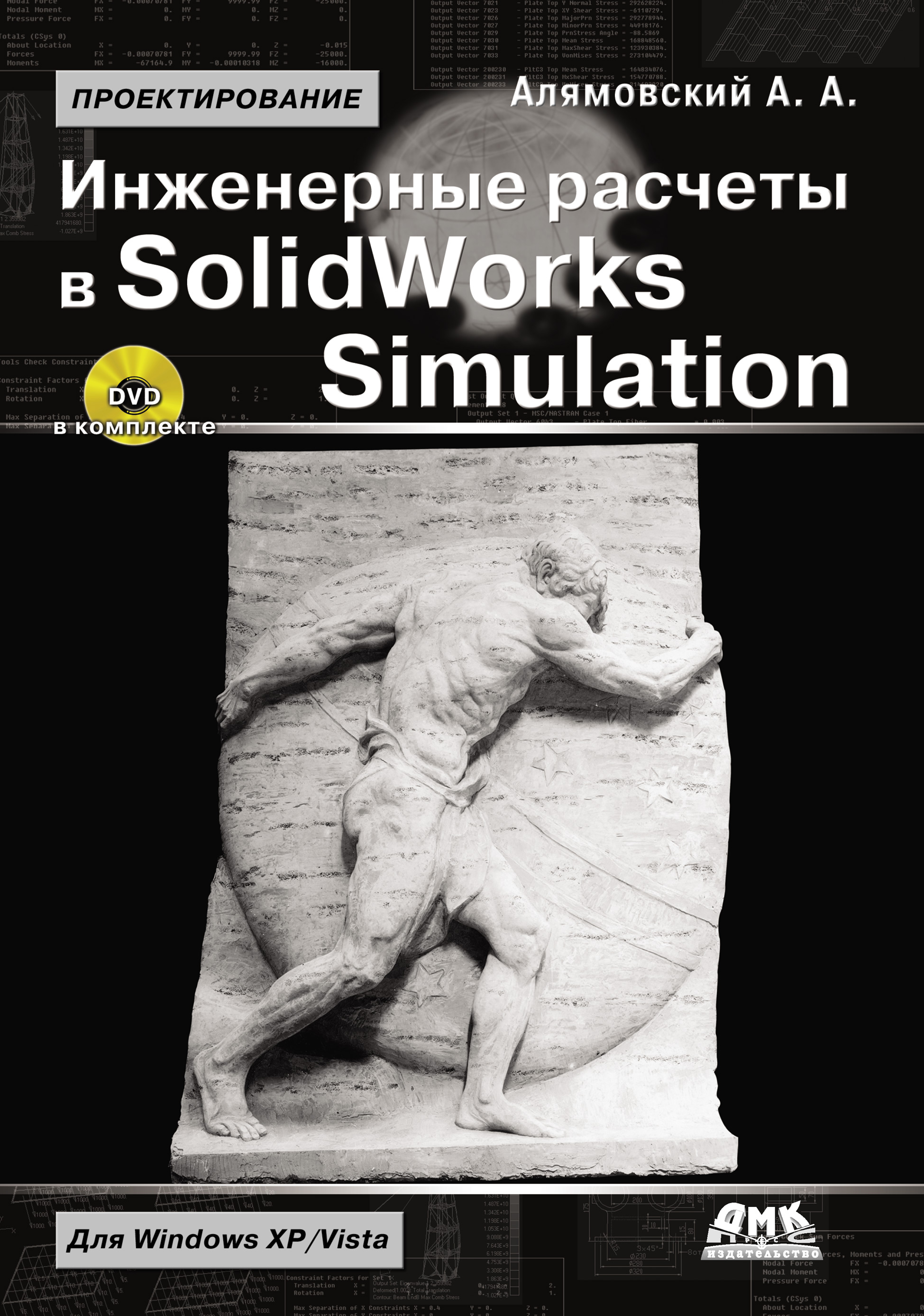 Обложка книги «Инженерные расчеты в SolidWorks Simulation»