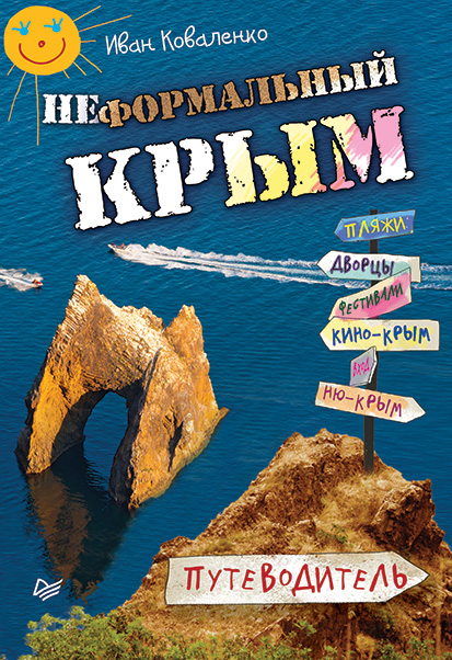 Обложка книги «Неформальный Крым. Путеводитель»