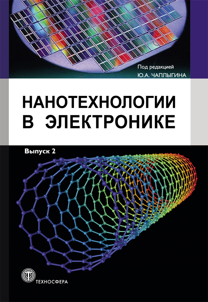 Обложка книги «Нанотехнологии в электронике. Выпуск 2»