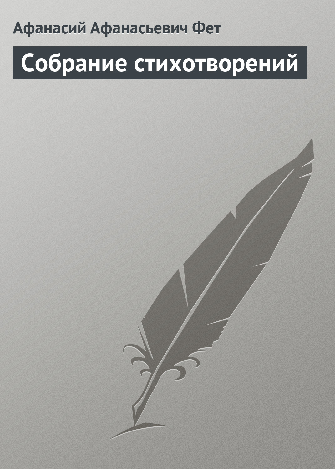 Обложка книги «Собрание стихотворений»