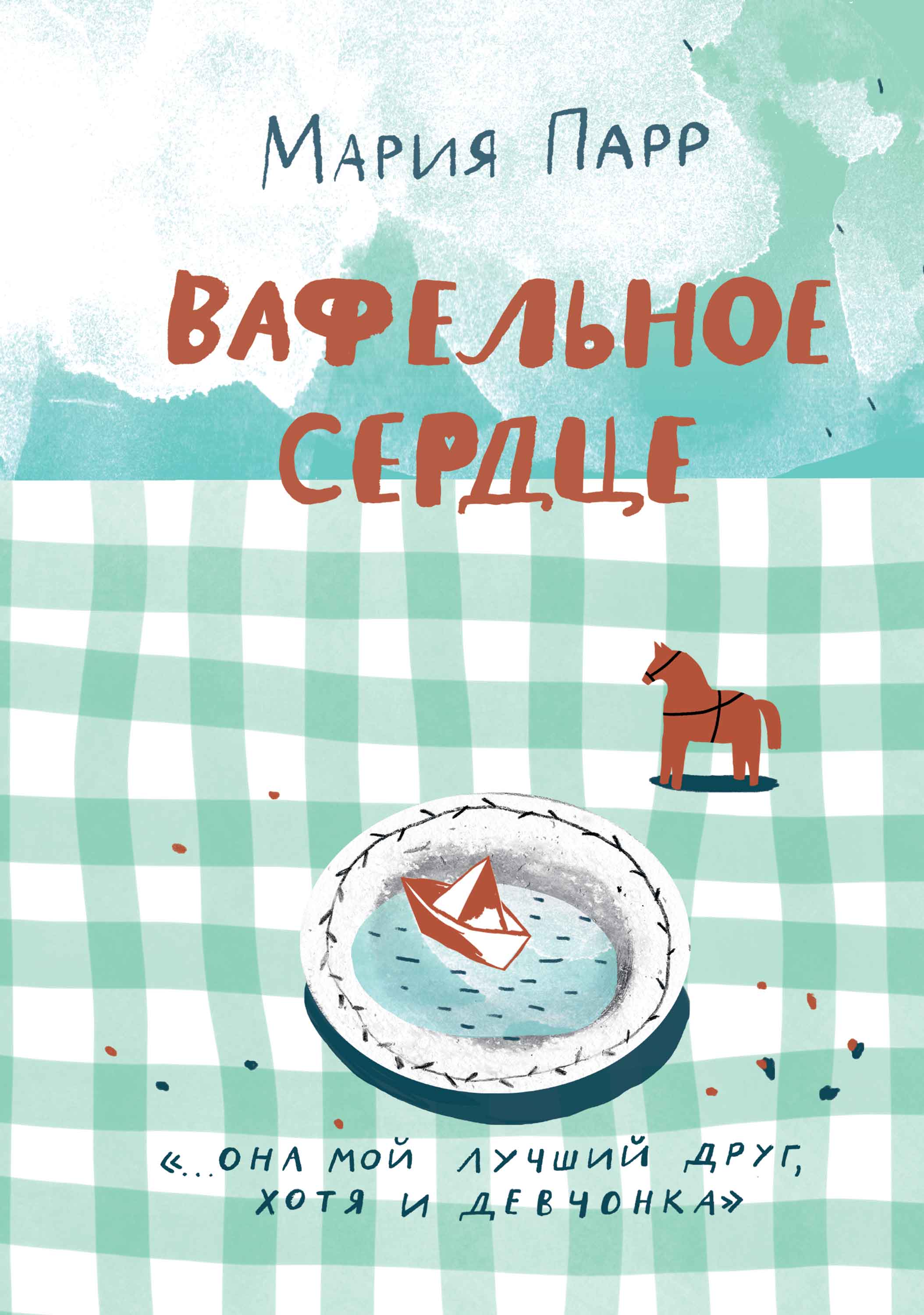 Обложка книги «Вафельное сердце»