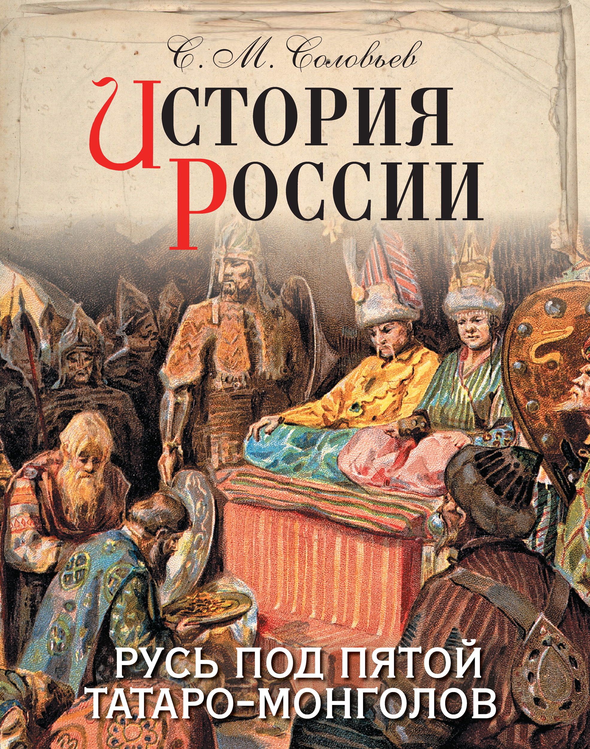Обложка книги «История России. Русь под пятой татаро-монголов»