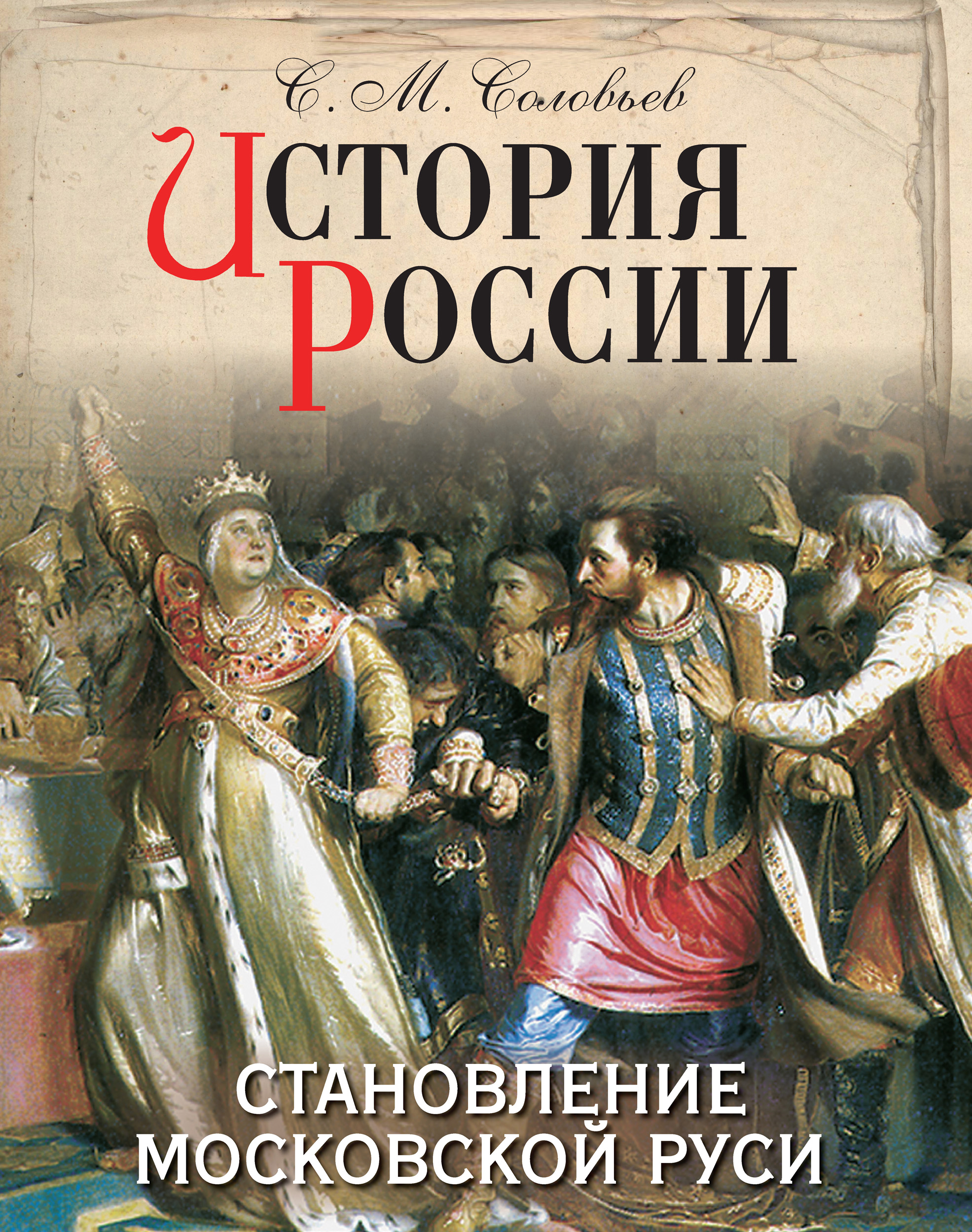 Обложка книги «История России. Становление Московской Руси»