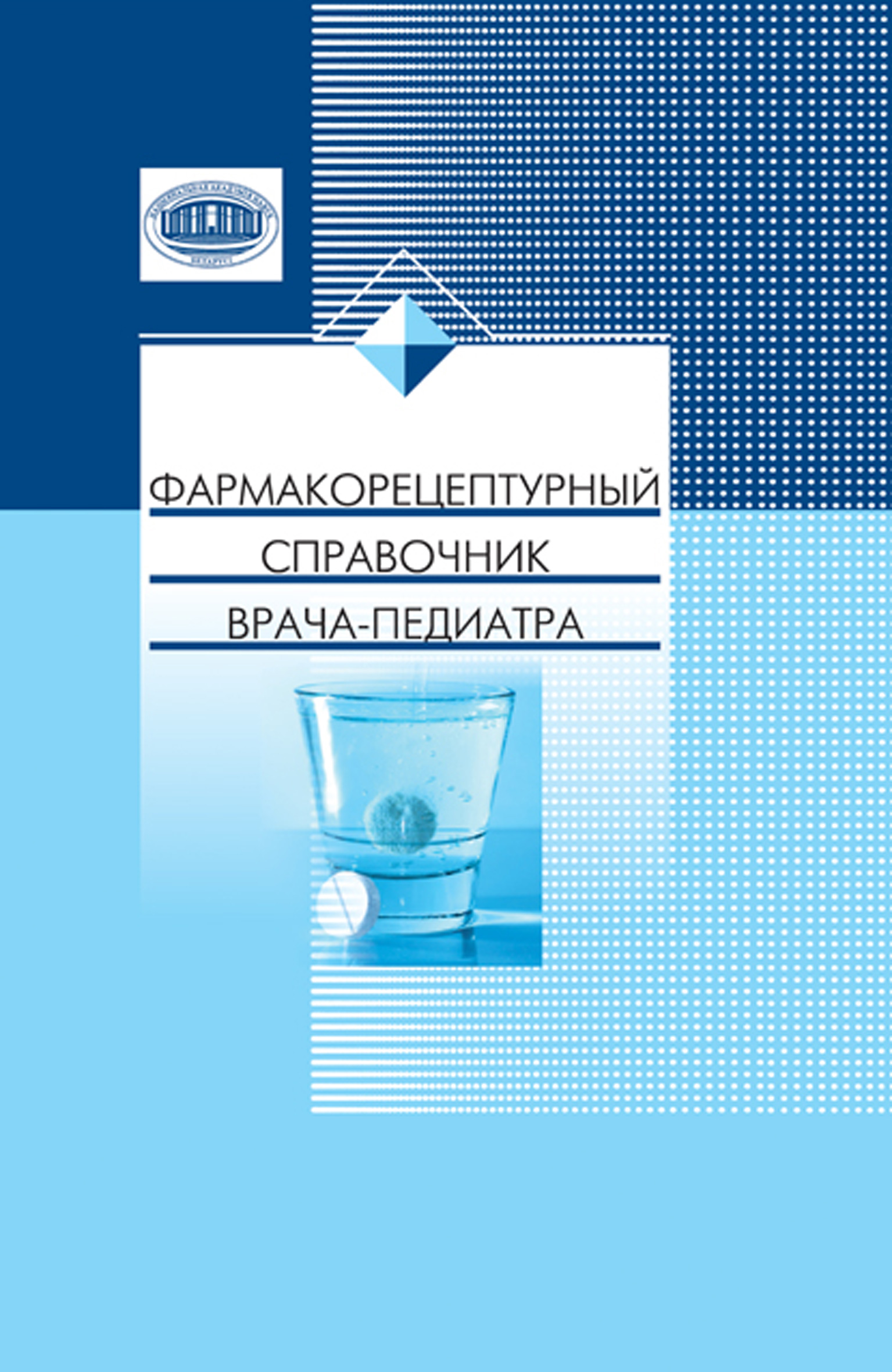 Обложка книги «Фармакорецептурный справочник врача-педиатра»