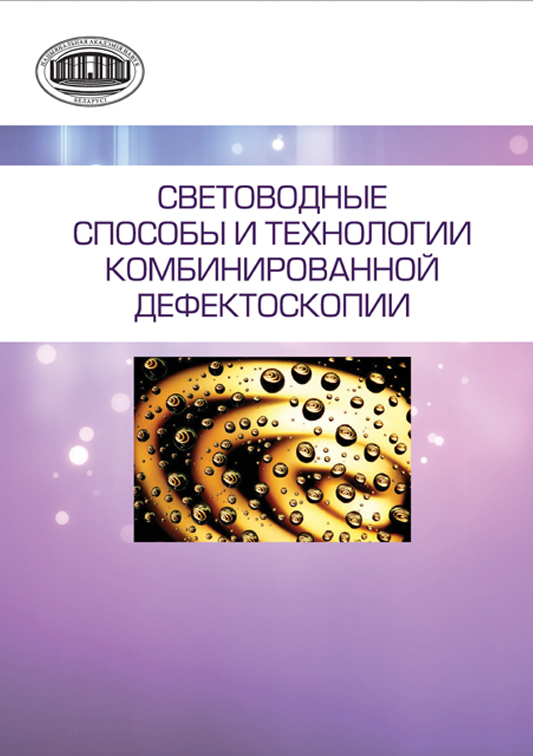 Обложка книги «Световодные способы и технологии комбинированной дефектоскопии»
