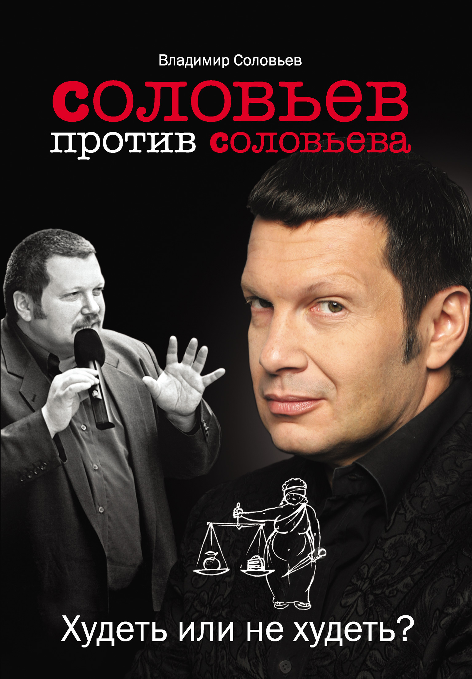 Обложка книги «Соловьев против Соловьева. Худеть или не худеть?»