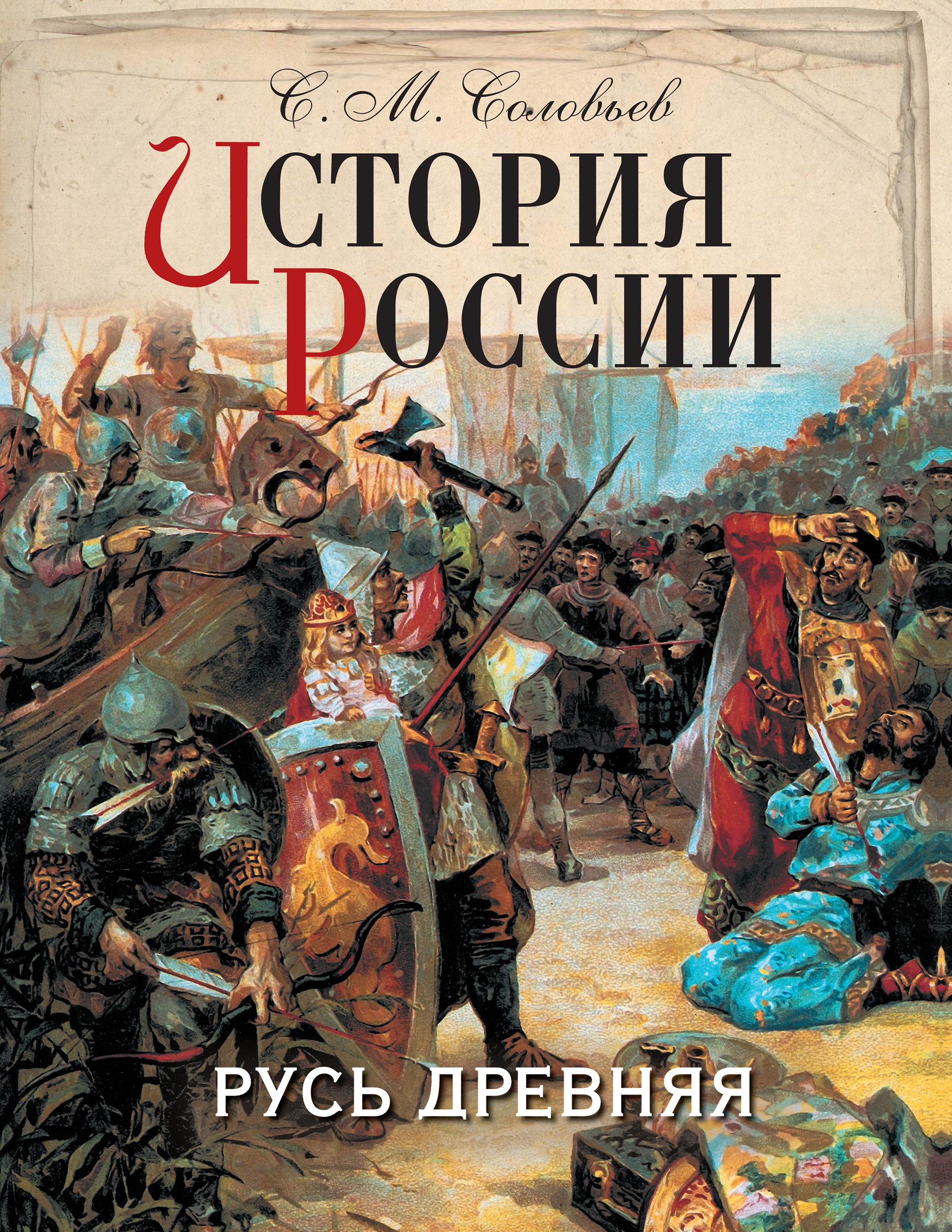 Обложка книги «История России. Русь древняя»