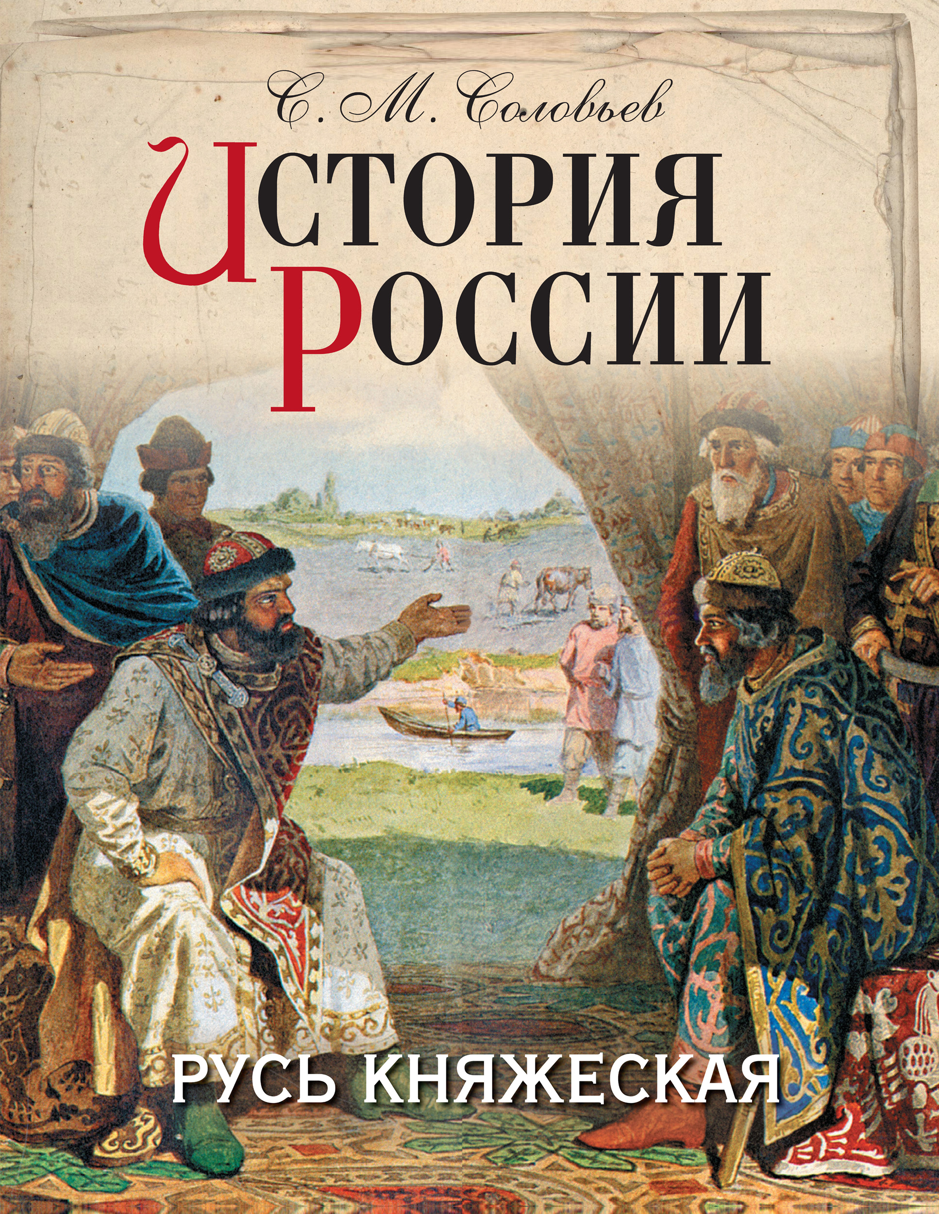 Обложка книги «История России. Русь княжеская»