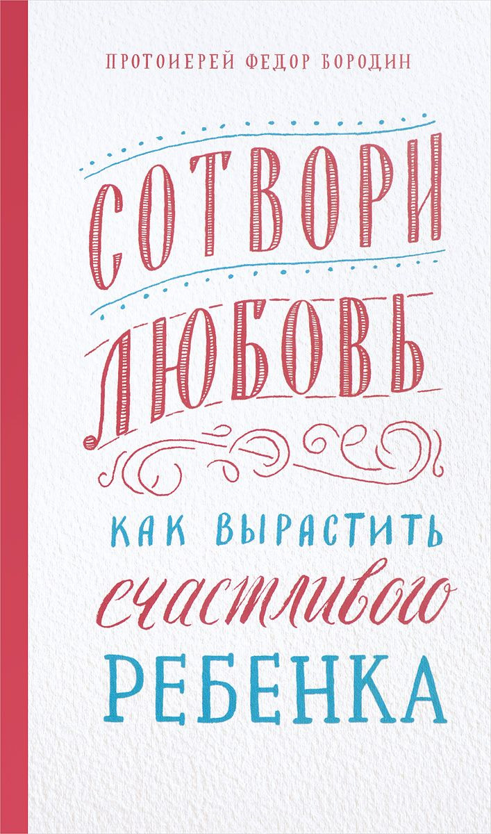 Обложка книги «Сотвори любовь. Как вырастить счастливого ребенка»