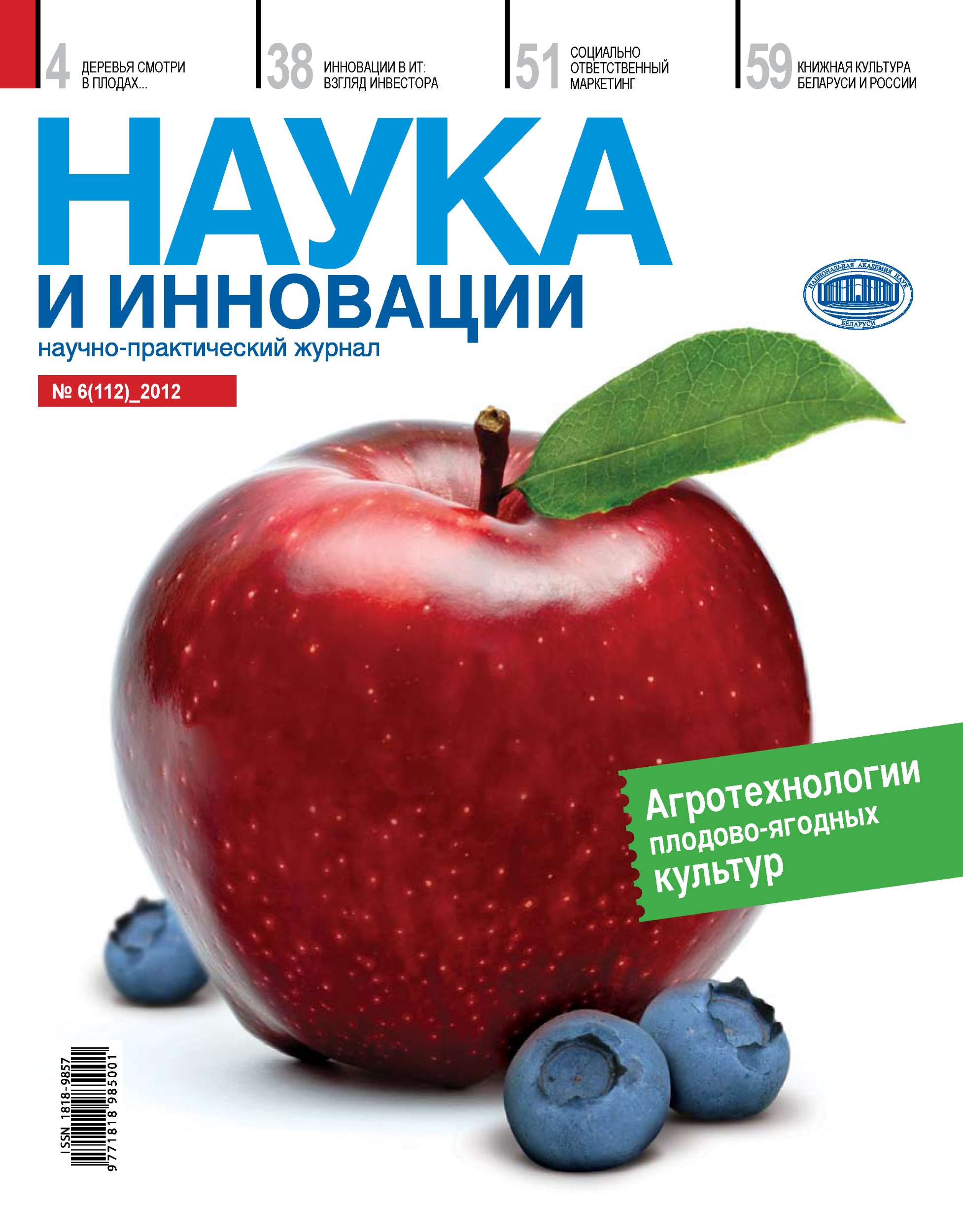 Обложка книги «Наука и инновации №6 (112) 2012»