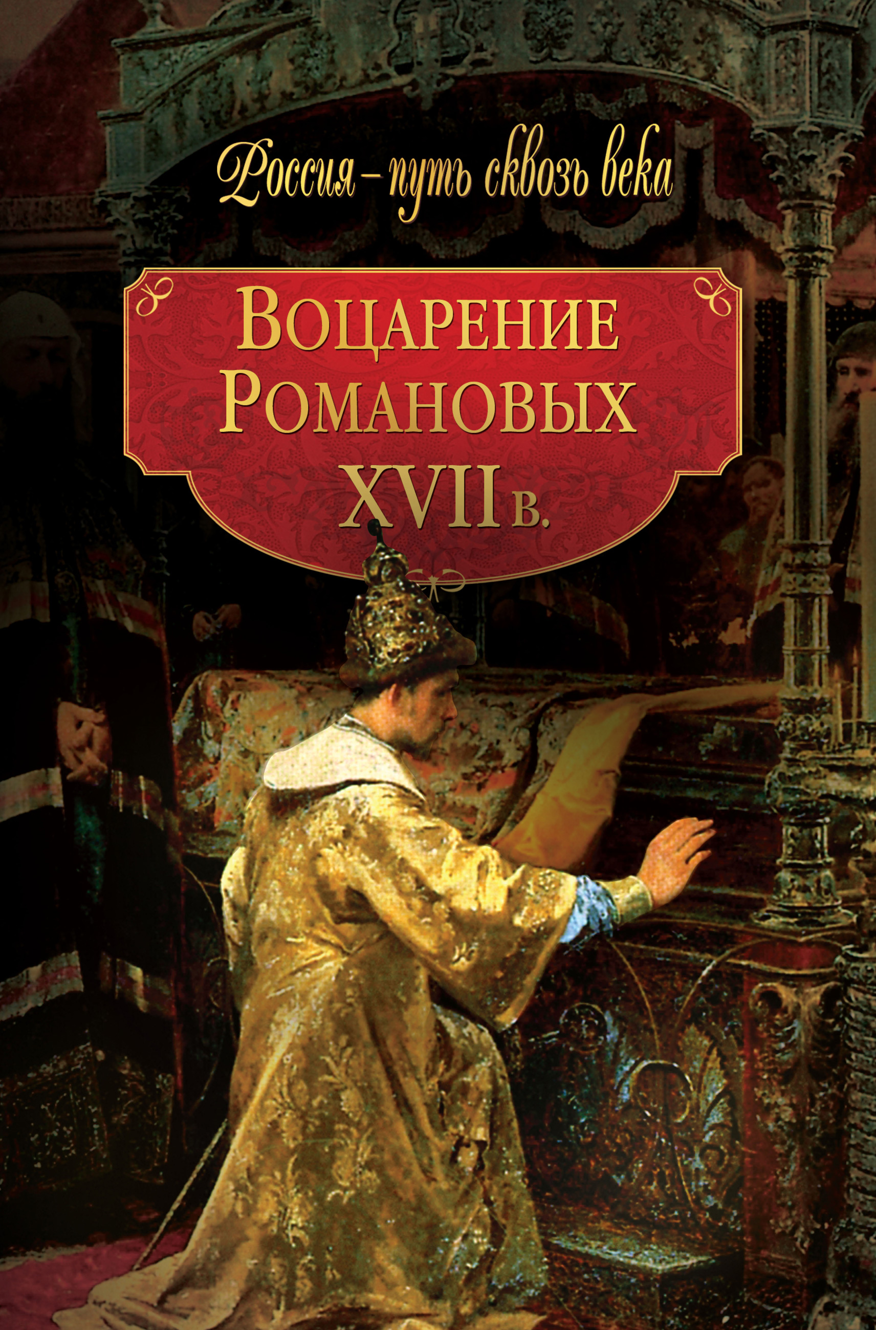 Обложка книги «Воцарение Романовых. XVII в»