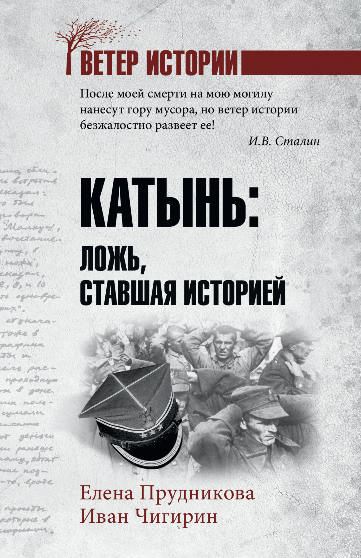 Обложка книги «Катынь. Ложь, ставшая историей»