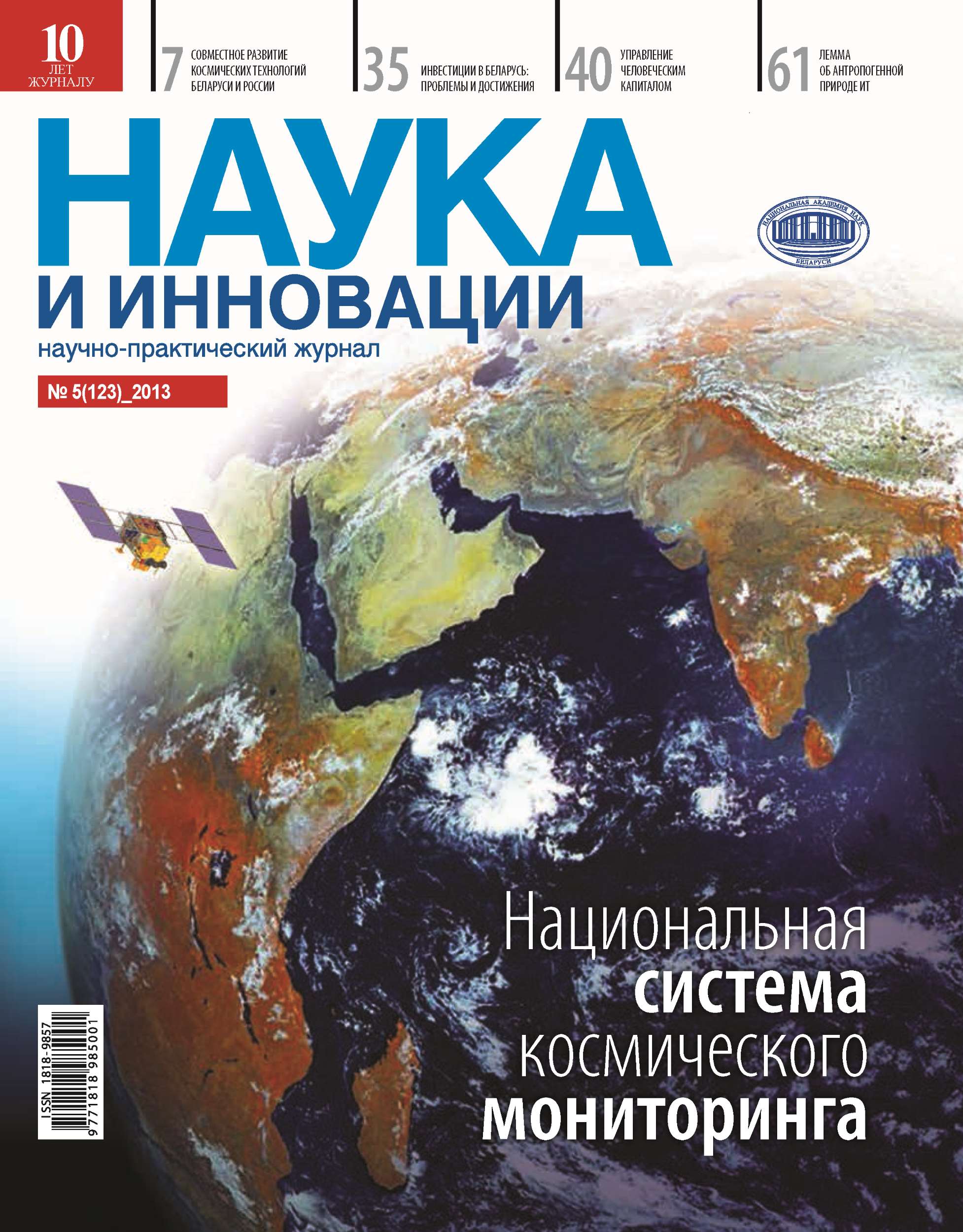 Обложка книги «Наука и инновации №5 (123) 2013»