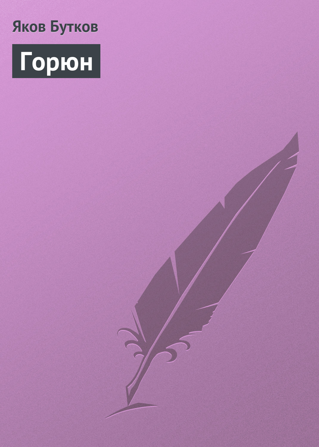Обложка книги «Горюн»