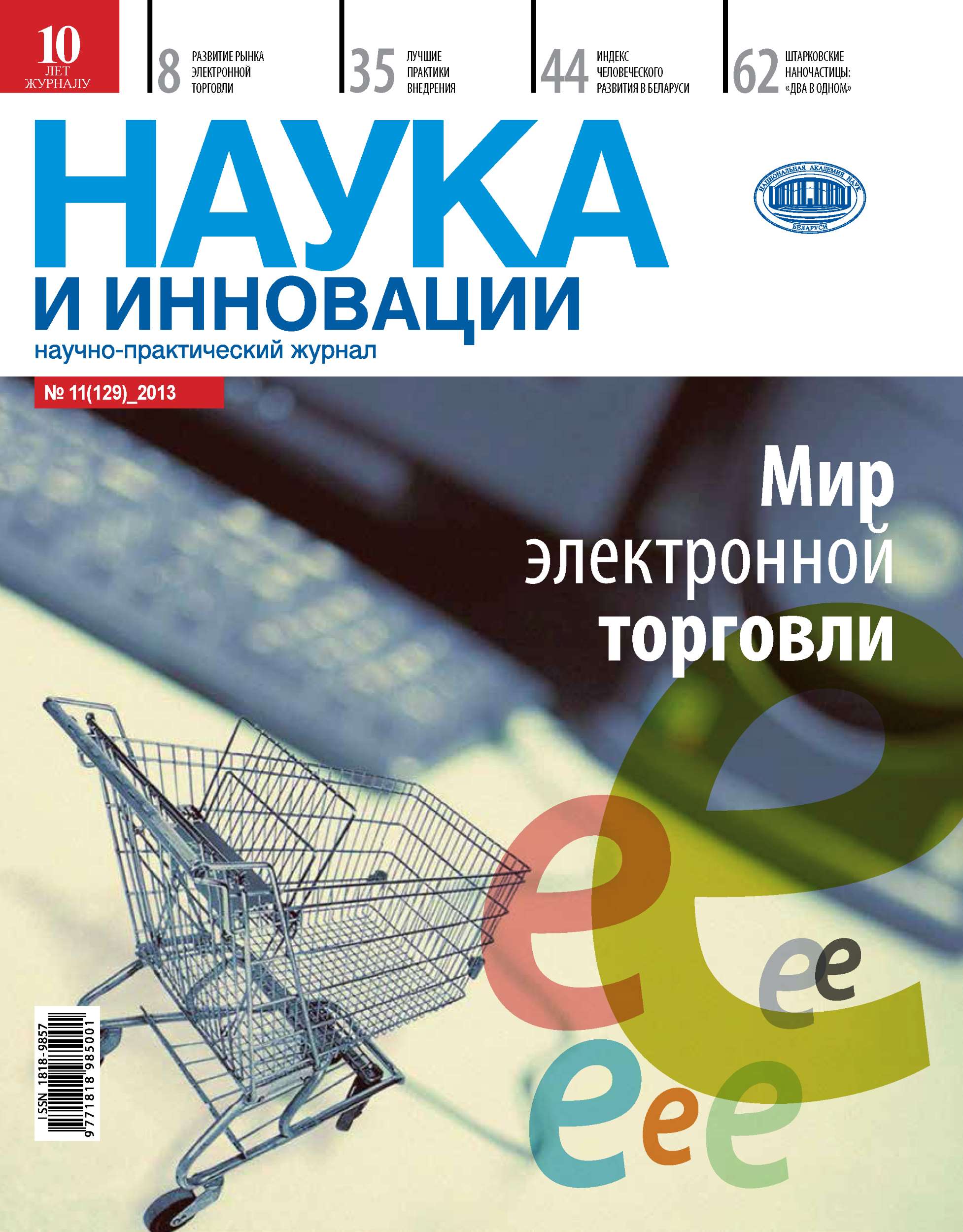 Обложка книги «Наука и инновации №11 (129) 2013»