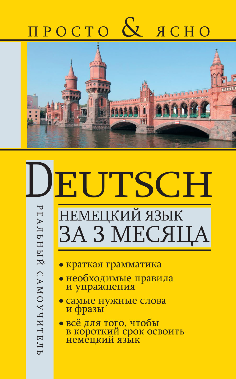 Обложка книги «Немецкий язык за 3 месяца»