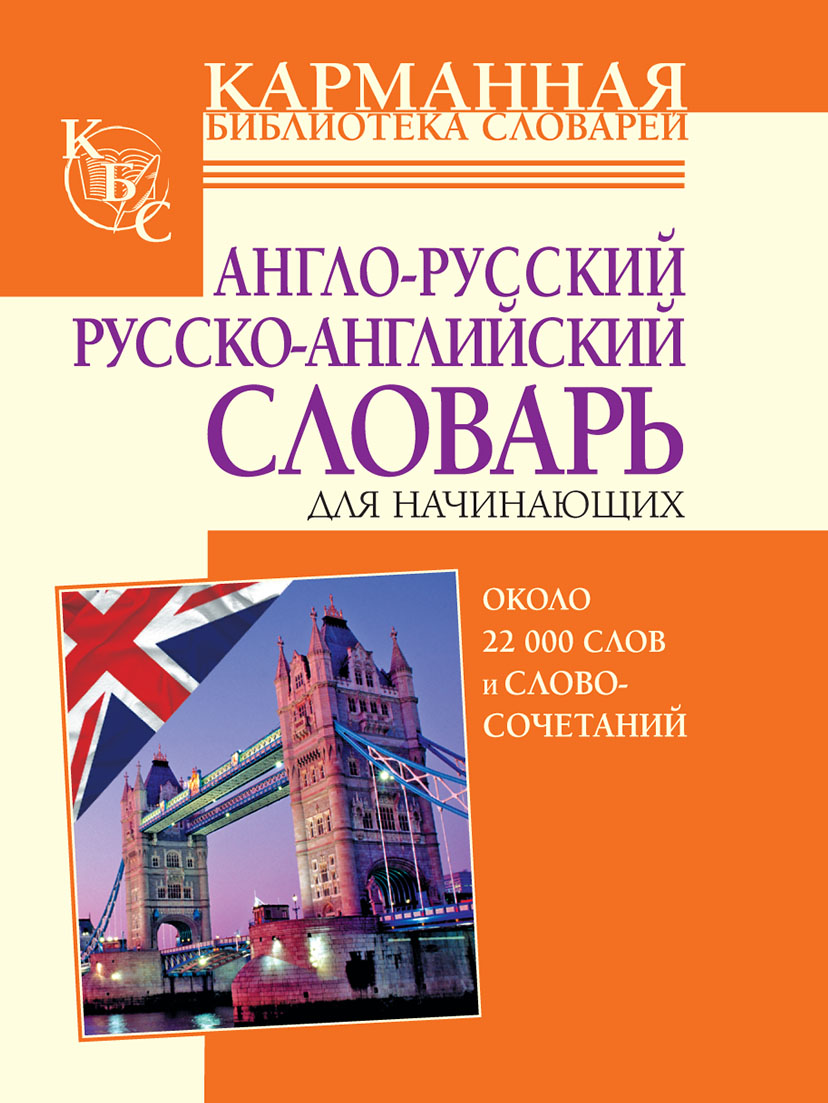 Обложка книги «Англо-русский, русско-английский словарь для начинающих. Около 22 000 слов и словосочетаний»
