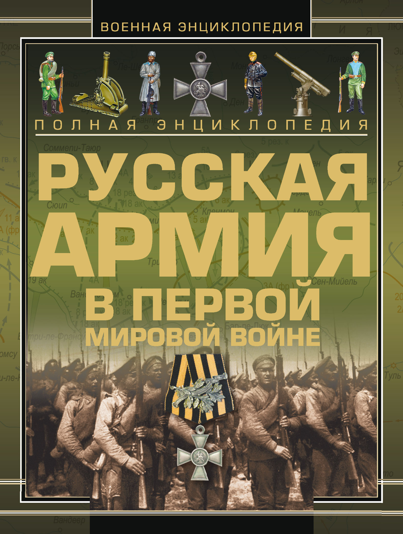 Обложка книги «Полная энциклопедия. Русская Армия в Первой мировой войне (1914–1918)»