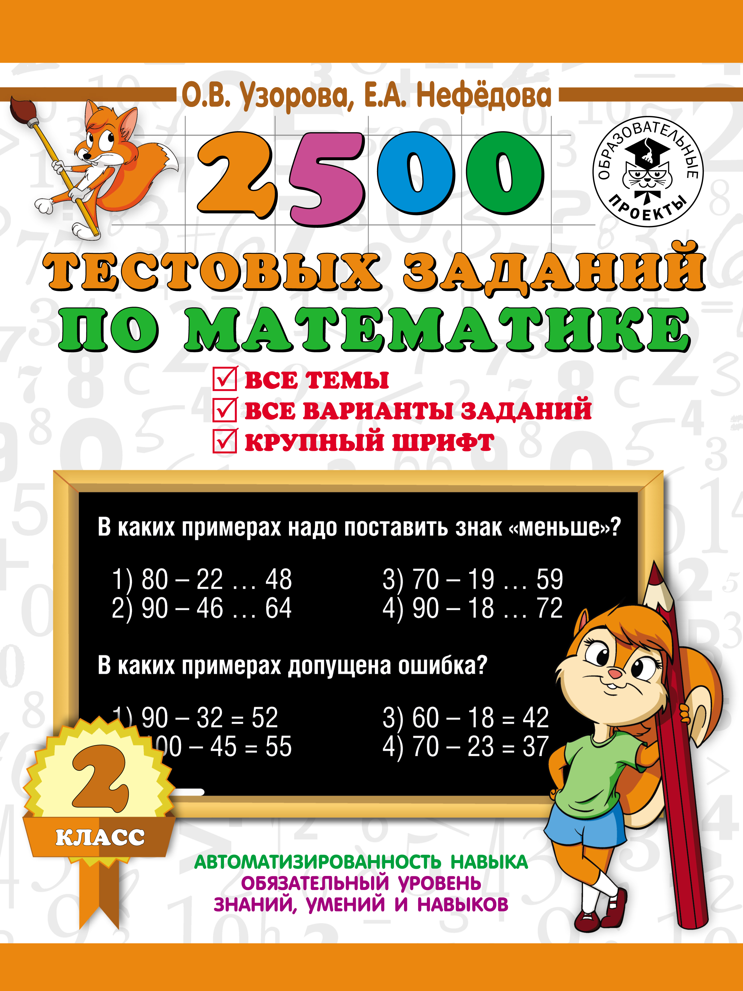Обложка книги «2500 тестовых заданий по математике. Все темы. Все варианты заданий. 2 класс»