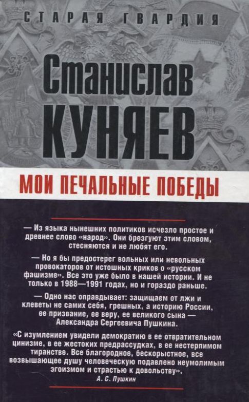 Обложка книги «Мои печальные победы»