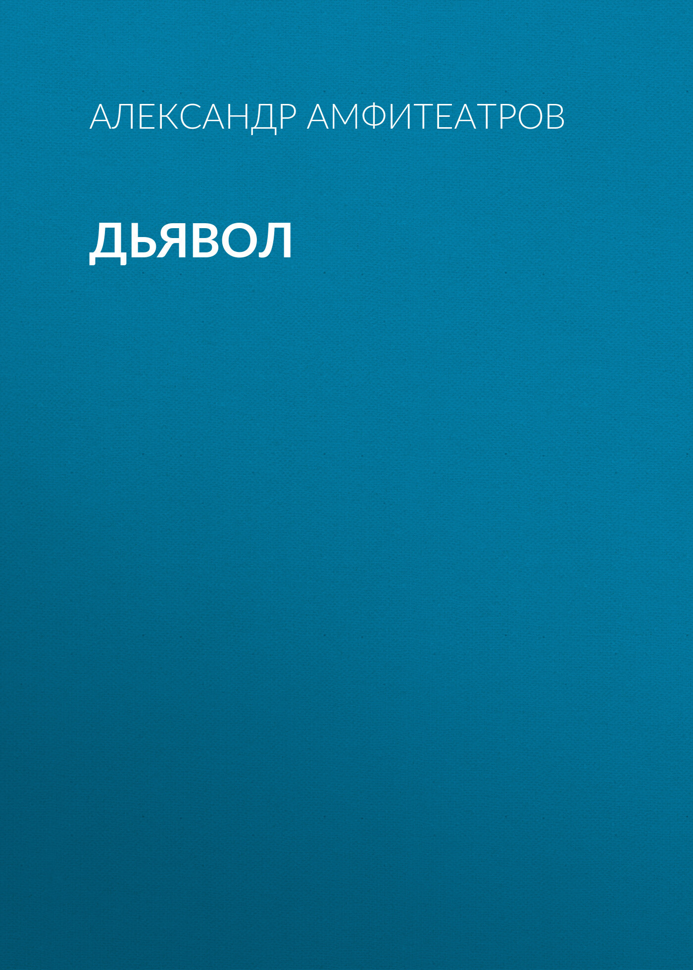 Обложка книги «Дьявол»