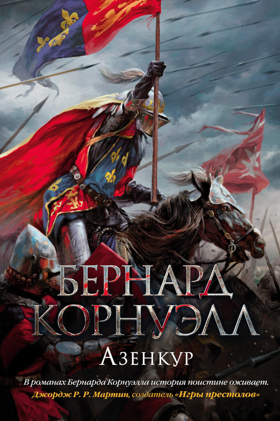 Обложка книги «Азенкур»