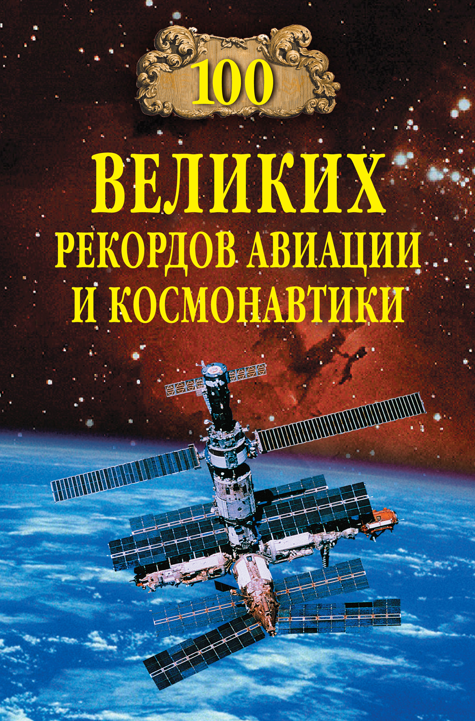 Обложка книги «100 великих рекордов авиации и космонавтики»