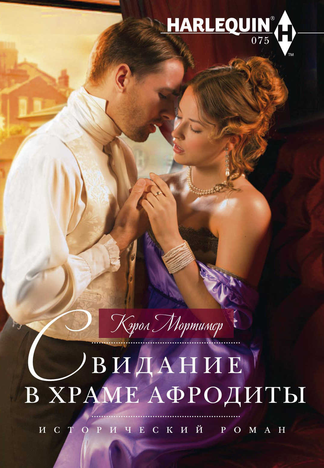 Обложка книги «Свидание в храме Афродиты»