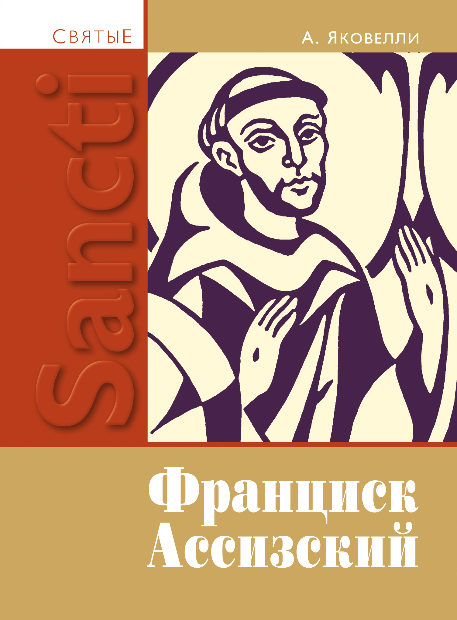 Обложка книги «Святой Франциск Ассизский»