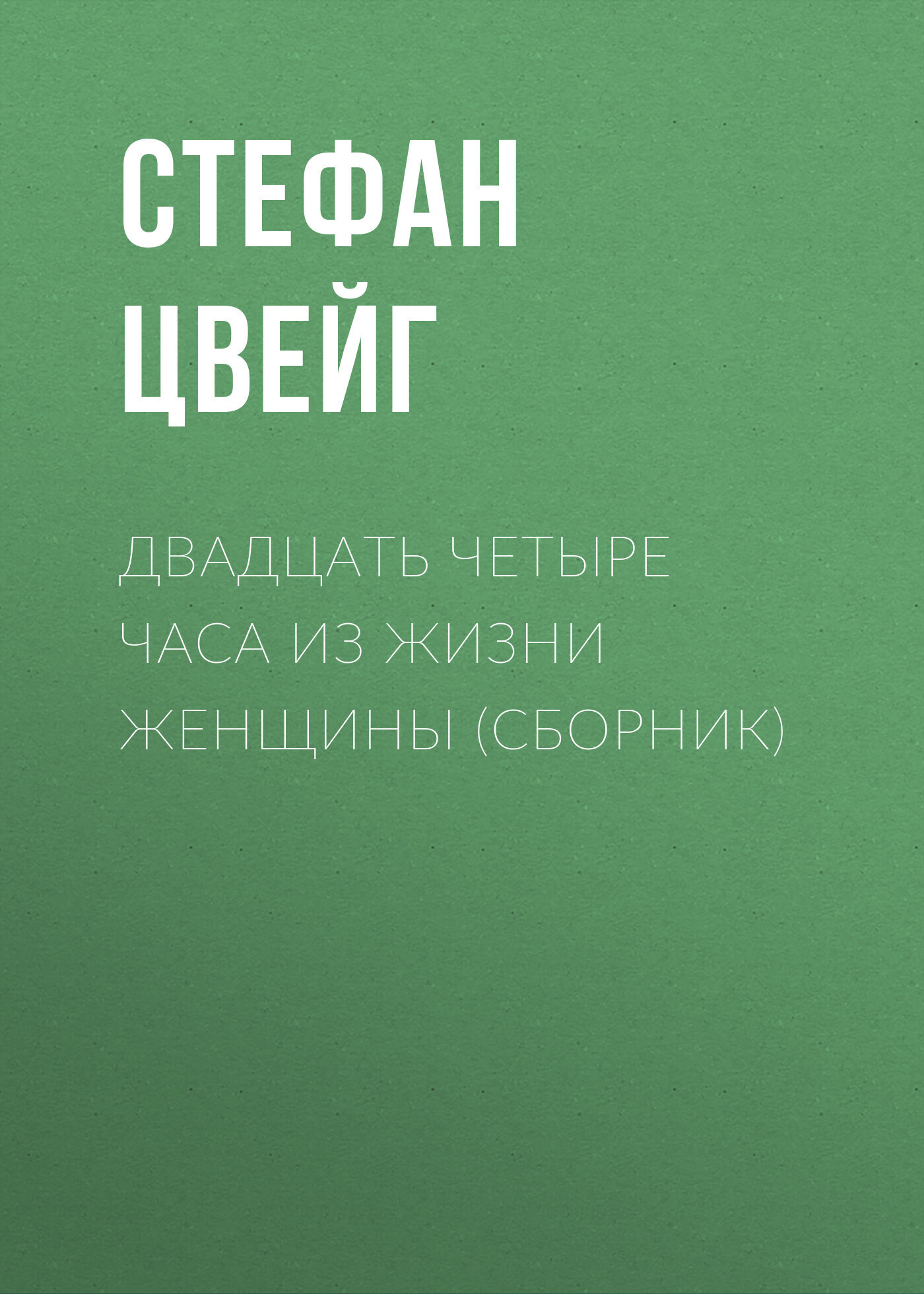 Обложка книги «Двадцать четыре часа из жизни женщины (сборник)»