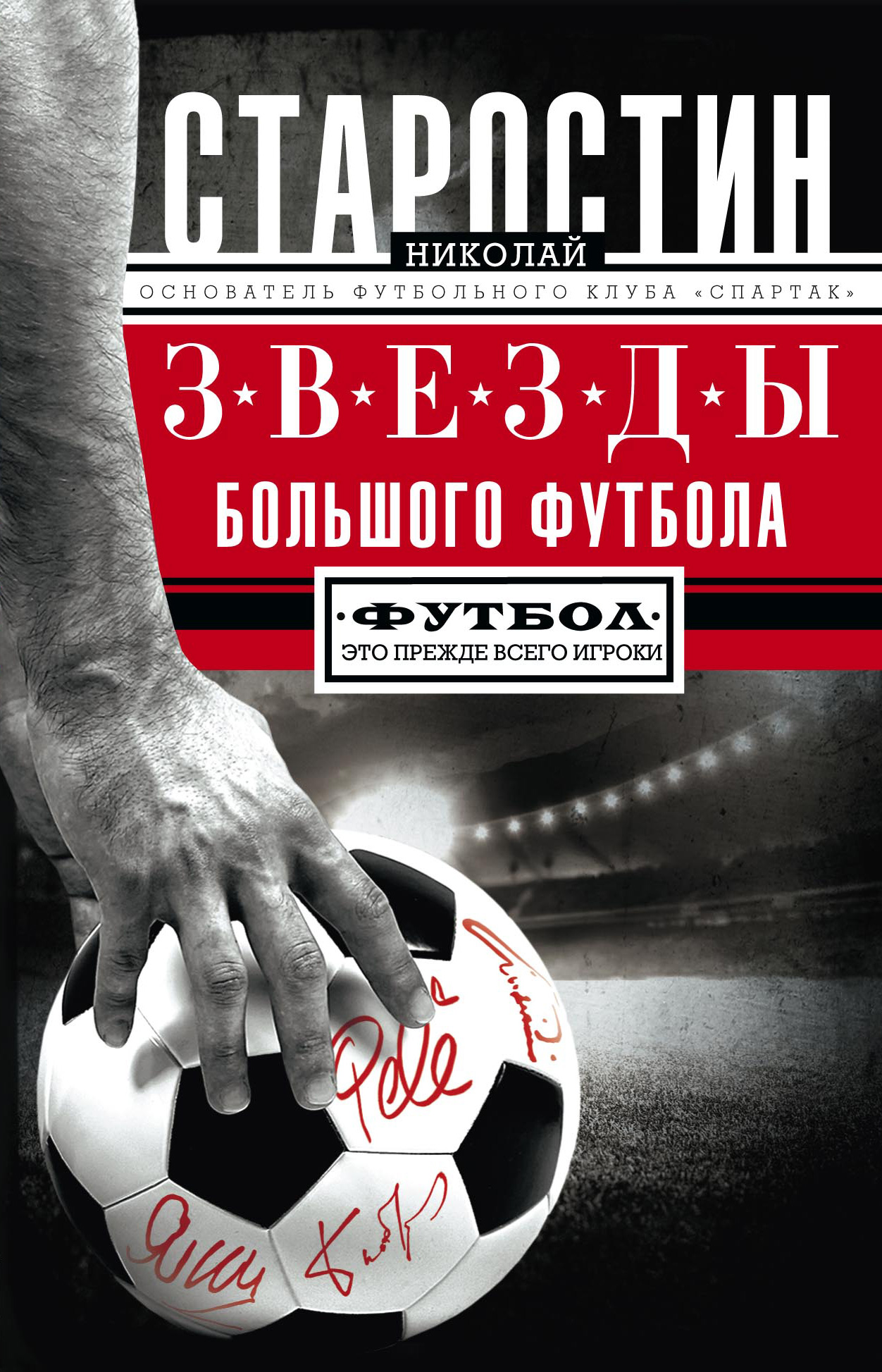 Обложка книги «Звезды большого футбола»