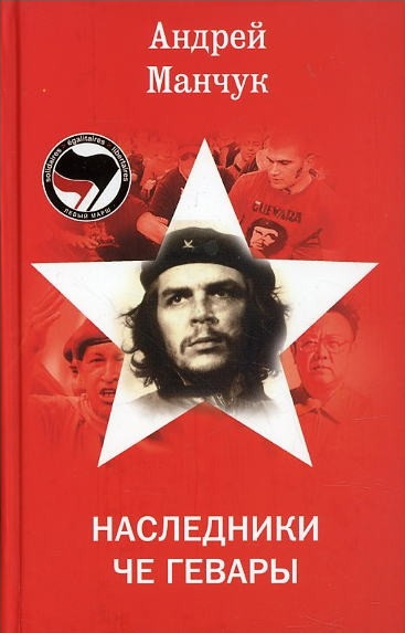 Обложка книги «Наследники Че Гевары»