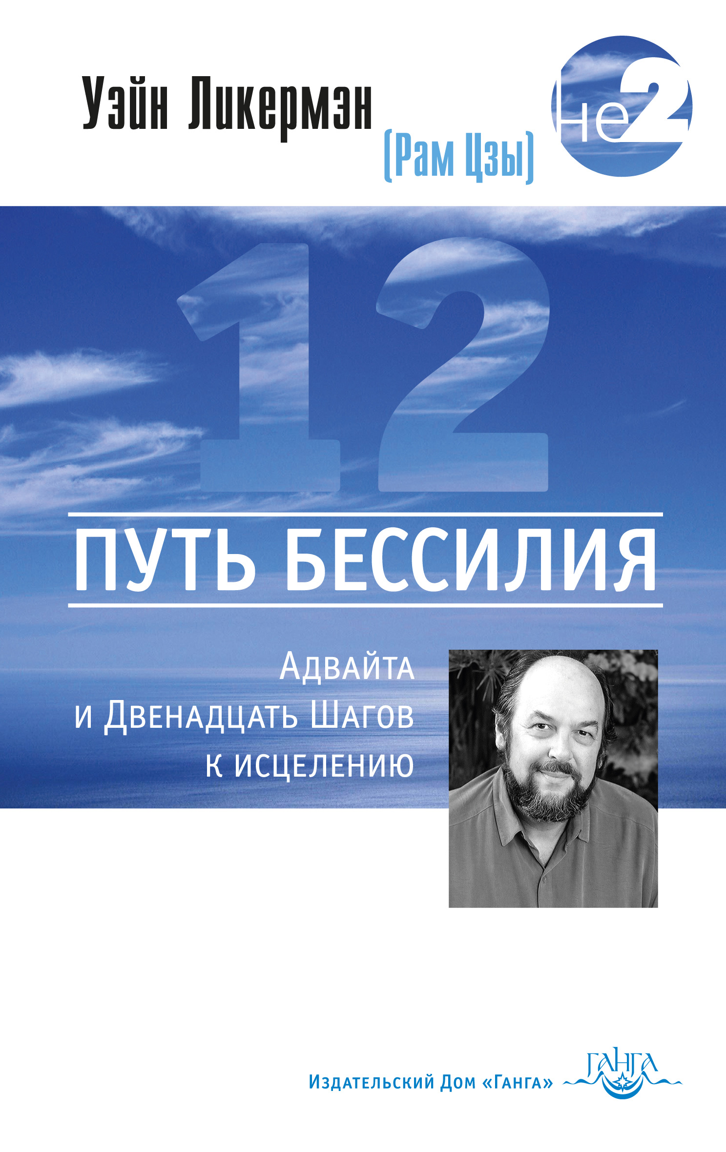 Обложка книги «Путь бессилия. Адвайта и Двенадцать Шагов к исцелению»
