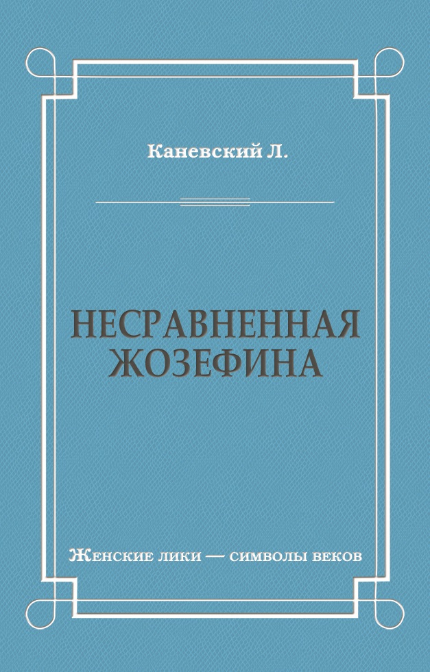 Обложка книги «Несравненная Жозефина»