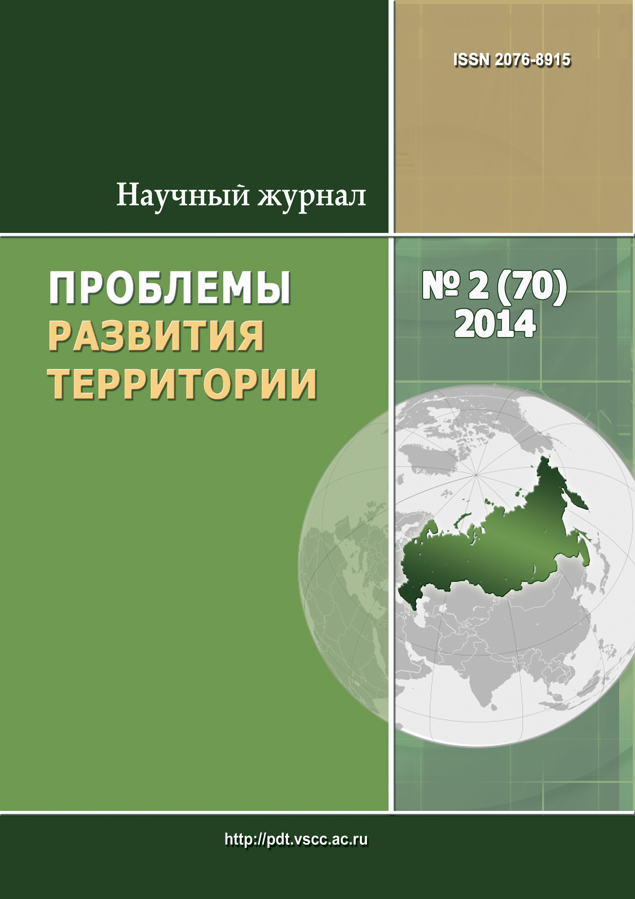 Обложка книги «Проблемы развития территории № 2 (70) 2014»