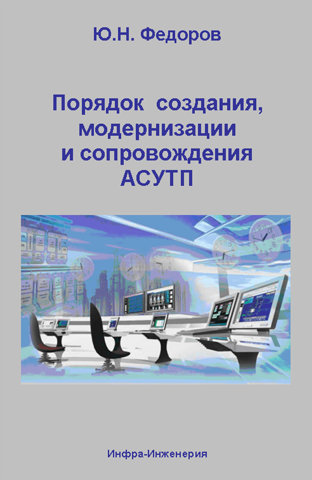 Обложка книги «Порядок создания, модернизации и сопровождения АСУТП»