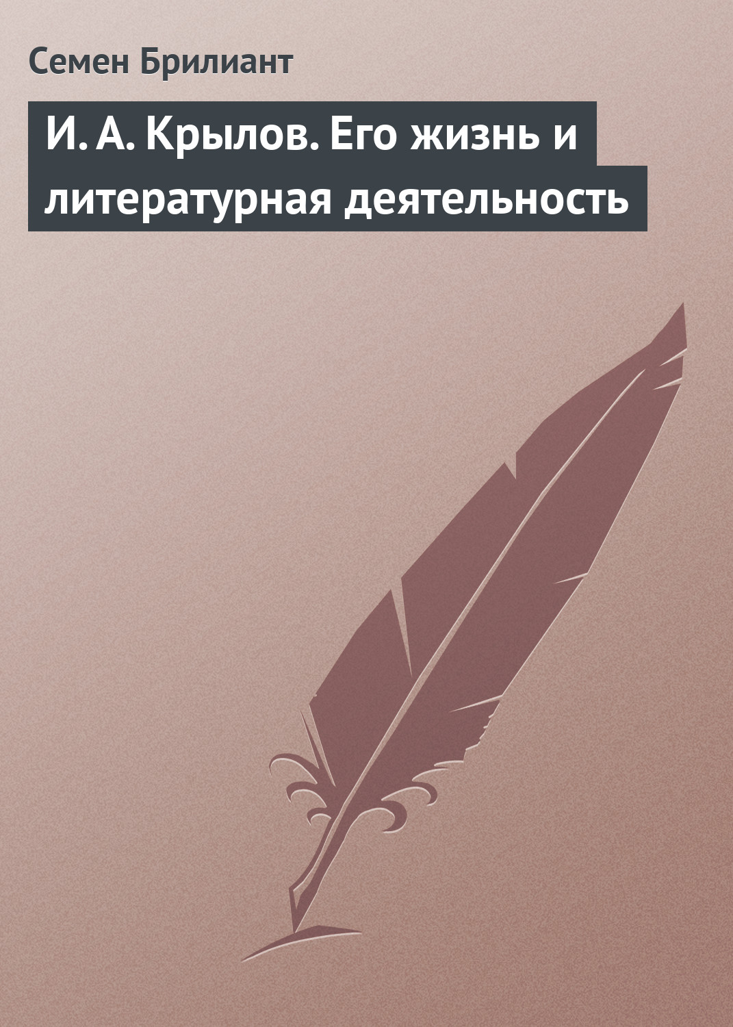 Обложка книги «И. А. Крылов. Его жизнь и литературная деятельность»