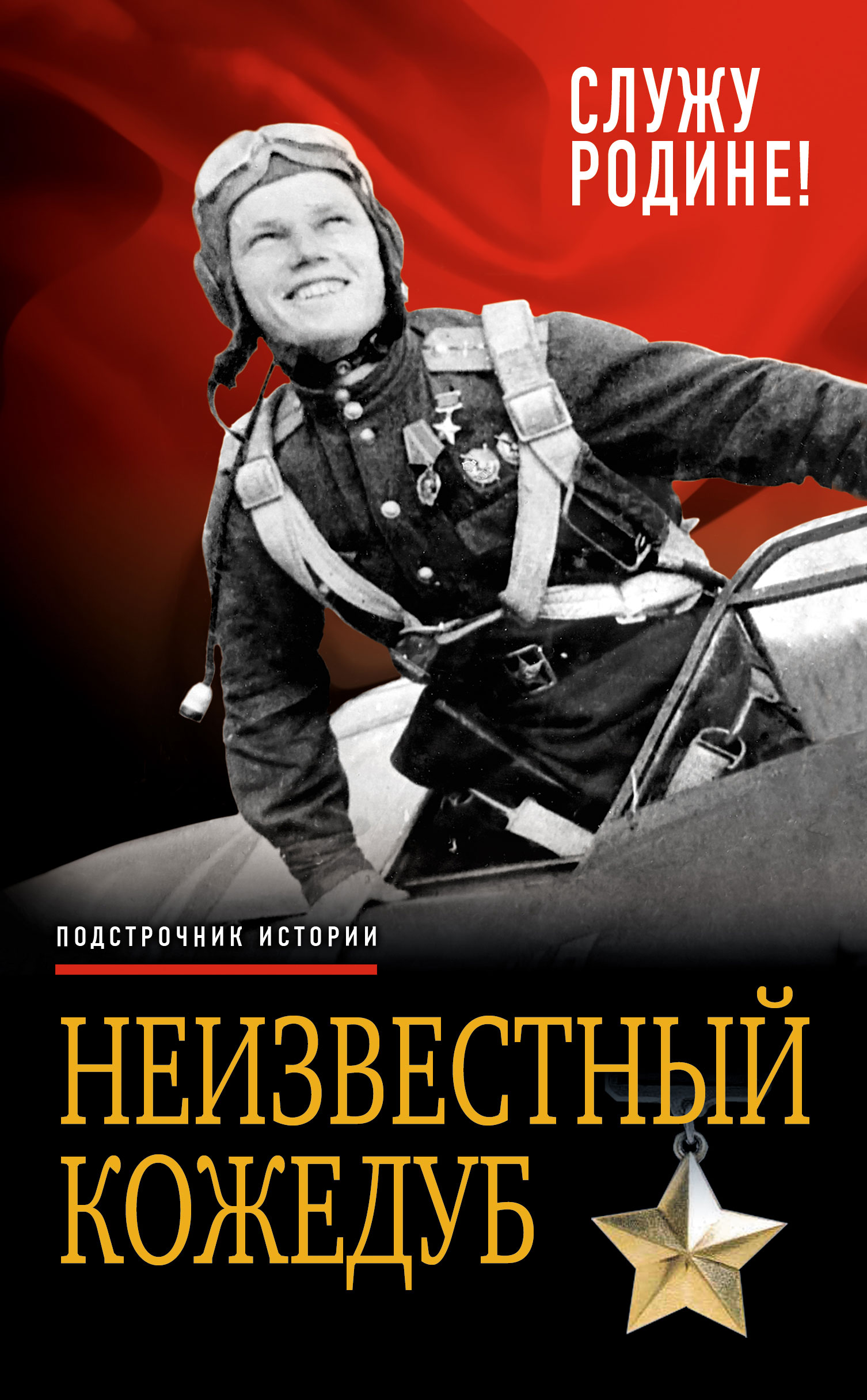 Обложка книги «Неизвестный Кожедуб. Служу Родине!»