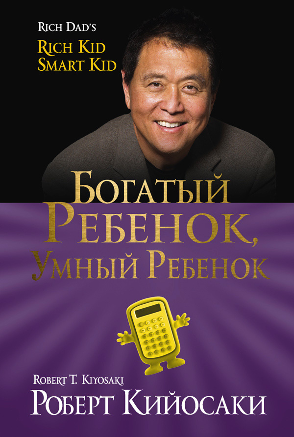 Обложка книги «Богатый ребёнок, умный ребёнок»