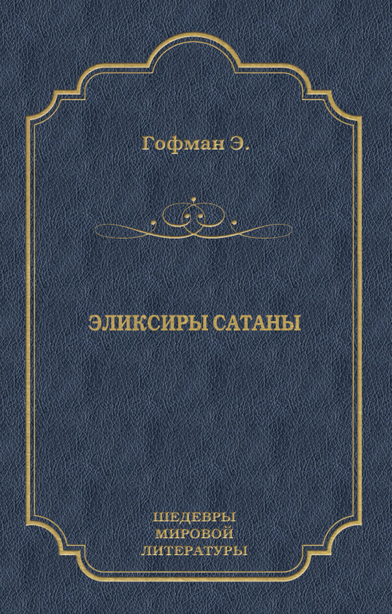 Обложка книги «Эликсиры сатаны»