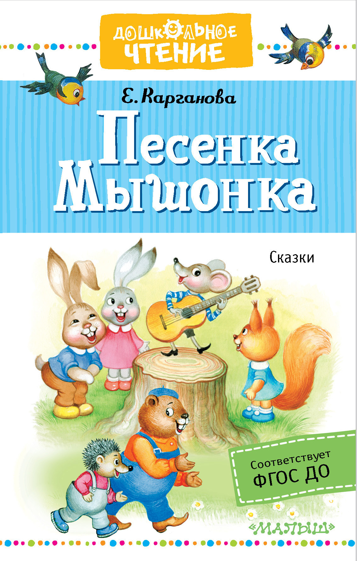 Обложка книги «Песенка Мышонка. Сказки»